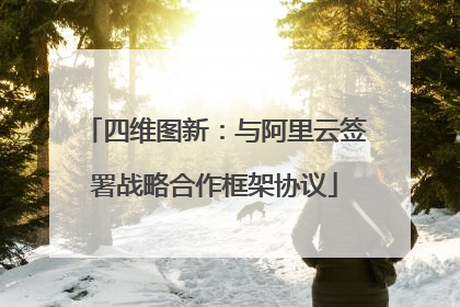 四维图新：与阿里云签署战略合作框架协议