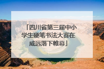 四川省第三届中小学生硬笔书法大赛在威远落下帷幕