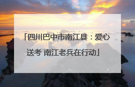 四川巴中市南江县：爱心送考 南江老兵在行动