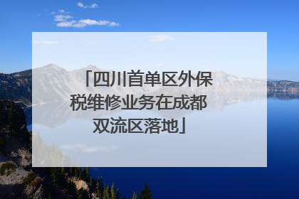 四川首单区外保税维修业务在成都双流区落地