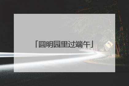 圆明园里过端午