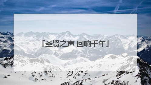 圣贤之声 回响千年