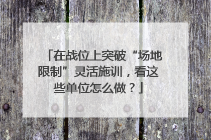 在战位上突破“场地限制”灵活施训，看这些单位怎么做？