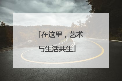 在这里，艺术与生活共生