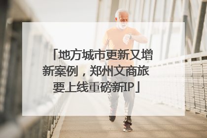 地方城市更新又增新案例，郑州文商旅要上线重磅新IP
