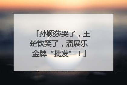孙颖莎哭了，王楚钦笑了，潘展乐金牌“批发”！