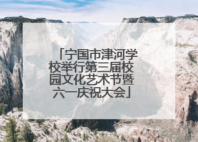 宁国市津河学校举行第三届校园文化艺术节暨六一庆祝大会