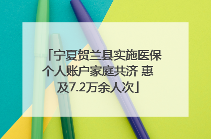 宁夏贺兰县实施医保个人账户家庭共济 惠及7.2万余人次
