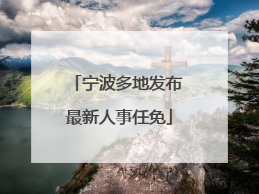 宁波多地发布最新人事任免