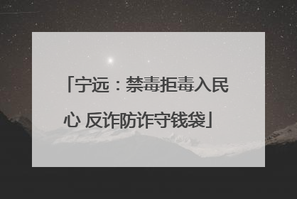 宁远：禁毒拒毒入民心 反诈防诈守钱袋