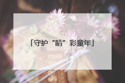 守护“睛”彩童年