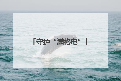 守护“满格电”