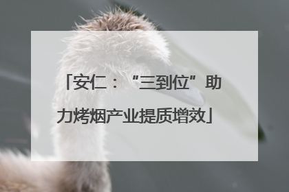 安仁：“三到位”助力烤烟产业提质增效