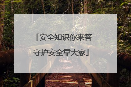 安全知识你来答 守护安全靠大家
