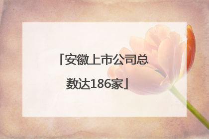 安徽上市公司总数达186家