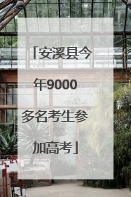 安溪县今年9000多名考生参加高考