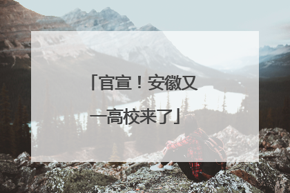 官宣！安徽又一高校来了