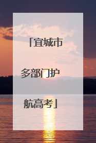 宜城市多部门护航高考