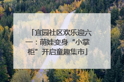 宜园社区欢乐迎六一：萌娃变身“小掌柜”开启童趣集市