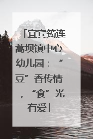 宜宾筠连蒿坝镇中心幼儿园：“豆”香传情，“食”光有爱
