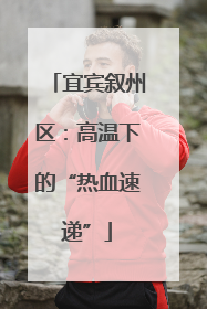 宜宾叙州区：高温下的“热血速递”