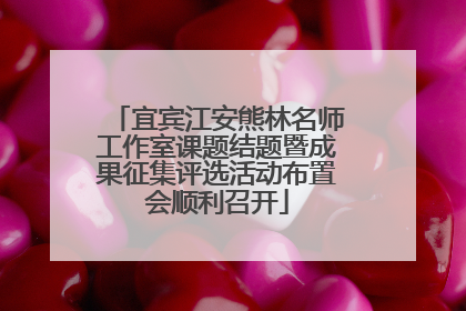 宜宾江安熊林名师工作室课题结题暨成果征集评选活动布置会顺利召开