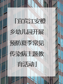 宜宾江安橙乡幼儿园开展预防夏季常见传染病主题教育活动