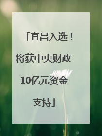 宜昌入选！将获中央财政10亿元资金支持