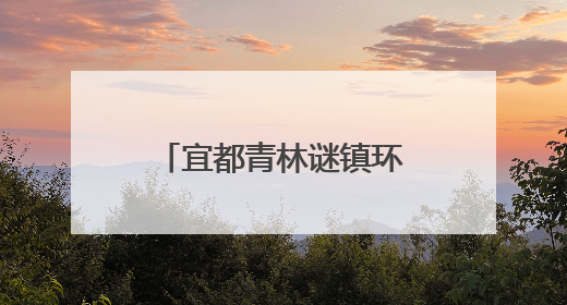 宜都青林谜镇环线入选全国“十大最美农村公路”