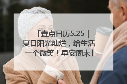 壹点日历5.25｜夏日阳光灿烂，给生活一个微笑！早安周末
