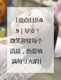 壹点日历6.9｜早安！微笑迎接每个清晨，热爱填满每寸光阴