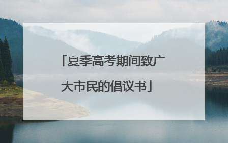 夏季高考期间致广大市民的倡议书