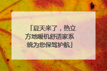 夏天来了，热立方地暖机舒适家系统为您保驾护航