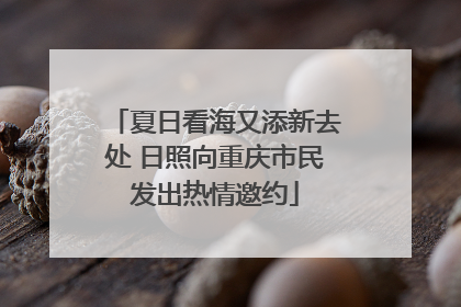 夏日看海又添新去处 日照向重庆市民发出热情邀约