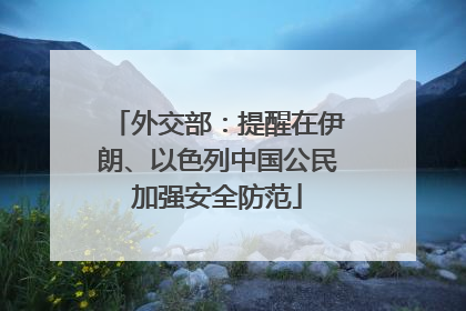 外交部：提醒在伊朗、以色列中国公民加强安全防范