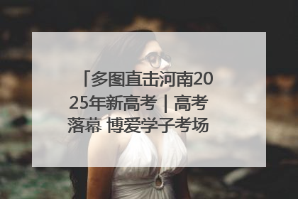 多图直击河南2025年新高考｜高考落幕 博爱学子考场外收获暖心祝福