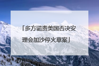 多方谴责美国否决安理会加沙停火草案