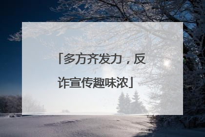 多方齐发力，反诈宣传趣味浓