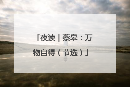 夜读｜蔡皋：万物自得（节选）