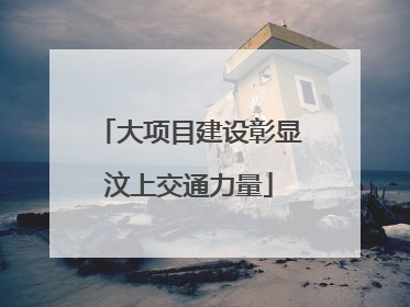 大项目建设彰显汶上交通力量