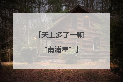 天上多了一颗“南浦星”