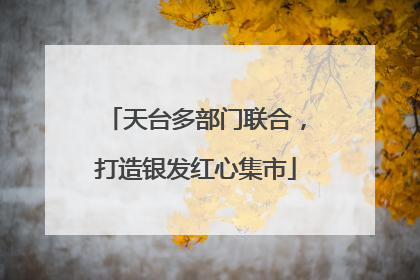 天台多部门联合，打造银发红心集市
