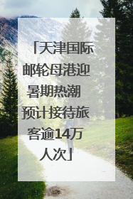 天津国际邮轮母港迎暑期热潮 预计接待旅客逾14万人次