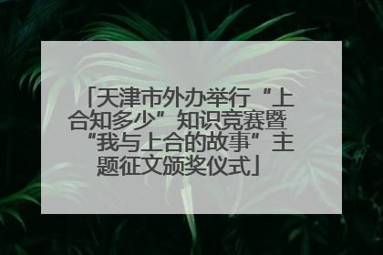 天津市外办举行“上合知多少”知识竞赛暨“我与上合的故事”主题征文颁奖仪式
