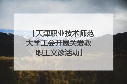 天津职业技术师范大学工会开展关爱教职工义诊活动
