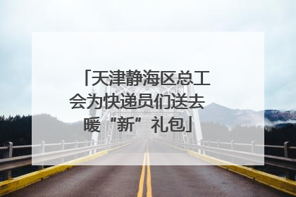 天津静海区总工会为快递员们送去暖“新”礼包