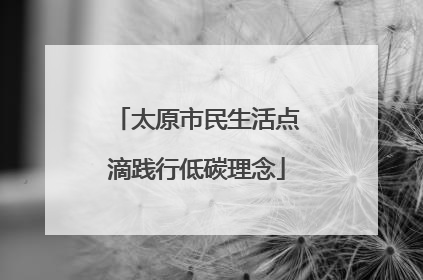 太原市民生活点滴践行低碳理念