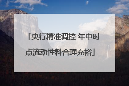 央行精准调控 年中时点流动性料合理充裕