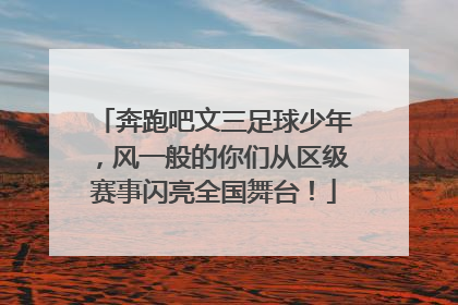 奔跑吧文三足球少年，风一般的你们从区级赛事闪亮全国舞台！