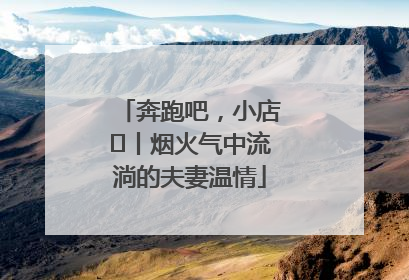 奔跑吧，小店㊱丨烟火气中流淌的夫妻温情